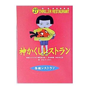 神かくしレストラン／かとうくみこ