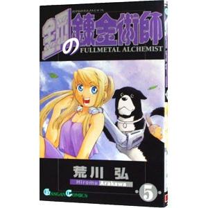 鋼の錬金術師 5／荒川弘