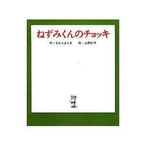 ねずみくんのチョッキ／なかえよしを【作】／上野紀子【絵】 : ネット