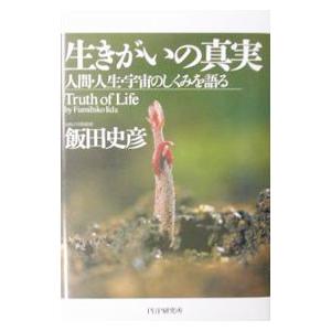 生きがいの真実／飯田史彦