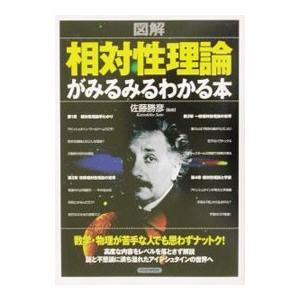 図解相対性理論がみるみるわかる本／佐藤勝彦