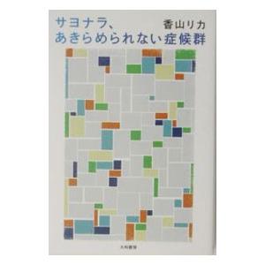 サヨナラ、あきらめられない症候群／香山リカ