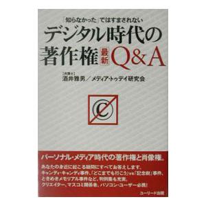 デジタル時代の著作権最新Ｑ＆Ａ−「知らなかった」ではすまされない−／酒井雅男／メディア・トゥデイ研究...