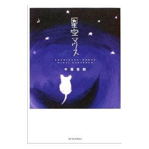 星空マウス/中園直樹の商品画像