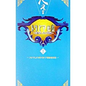 トリビアの泉−へぇの本− 1／フジテレビトリビア普及委員会【編】
