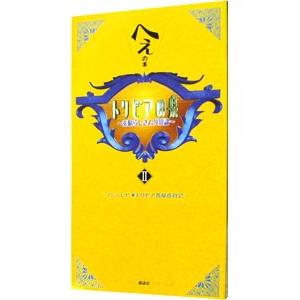 トリビアの泉−へぇの本− 2／フジテレビトリビア普及委員会【編】