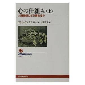 心の仕組み−人間関係にどう関わるか− 上／スティーブン・ピンカー