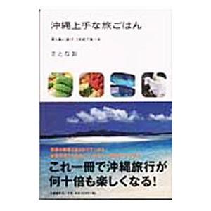 沖縄上手な旅ごはん／さとなお