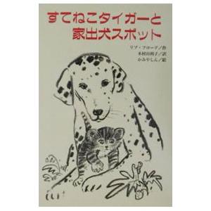 すてねこタイガーと家出犬スポット／リブ・フローデ