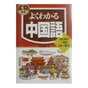 よくわかる中国語/水野通雄の商品画像