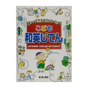 こども和英じてん／Ｌａｓｋｏｗｓｋｉ Ｔｅｒｒｙ