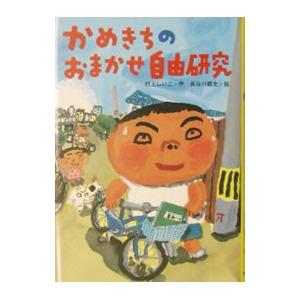 かめきちのおまかせ自由研究／長谷川義史 低学年向読み物その他の商品画像