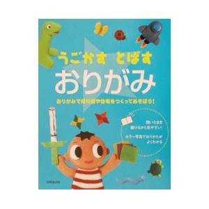 うごかす・とばすおりがみ／成美堂出版