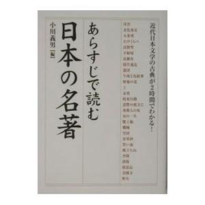 あらすじで読む日本の名著／小川義男