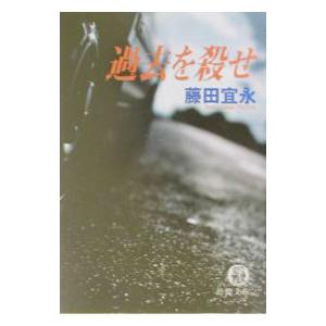 過去を殺せ／藤田宜永