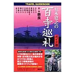 五木寛之の百寺巡礼 1／五木寛之