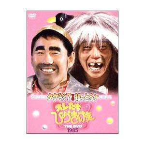 DVD／オレたちひょうきん族 ＴＨＥ ＤＶＤ【１９８５】