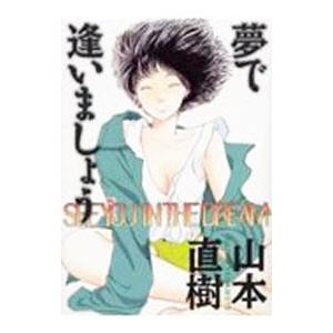 夢で逢いましょう／山本直樹