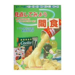 見直してみよう間食／太田百合子 食事療法の本の商品画像