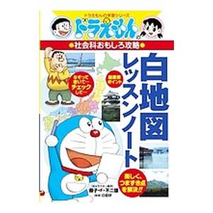 ドラえもんの社会科おもしろ攻略 白地図レッスンノート ドラえもんの学習シリーズ／小学館