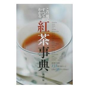 紅茶事典／磯淵猛