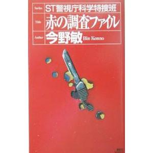 ＳＴ警視庁科学特捜班 赤の調査ファイル／今野敏