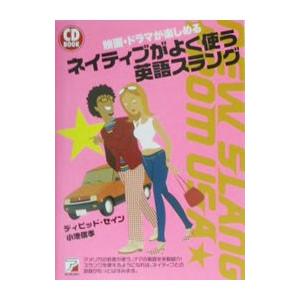 ＣＤ ＢＯＯＫ ネイティブがよく使う英語スラング−映画・ドラマが楽しめる− ／ディビッド・セイン／小...