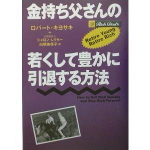 金持ち父さんの若くして豊かに引退する方法／ロバート・キヨサキ／シャロン・レクター