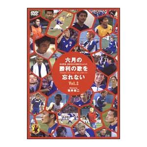 DVD／六月の勝利の歌を忘れない〜日本代表，真実の三十日間ドキュメント(2)