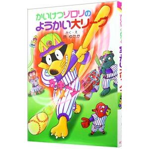 かいけつゾロリのようかい大リーグ／原ゆたか