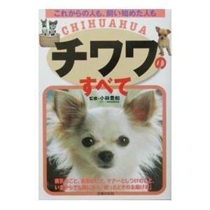 チワワのすべて／小林豊和【監修】 犬の本の商品画像