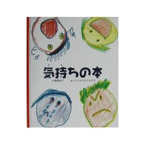 気持ちの本／もりたゆり