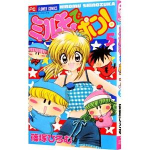 ミルモでポン！ 5／篠塚ひろむ