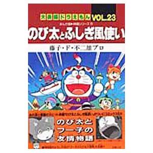 大長編ドラえもん(23)−のび太とふしぎ風使い−／藤子・Ｆ・不二雄