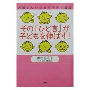 その「ひと言」が子どもを伸ばす！／田中喜美子＋ＮＭＳ研究会