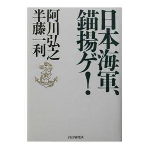 日本海軍、錨揚ゲ！／半藤一利