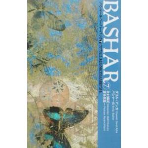 バシャールペーパーバック 7／ダリル・アンカ