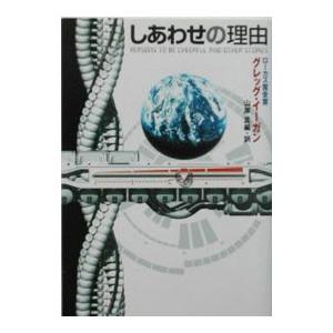 しあわせの理由／グレッグ・イーガン