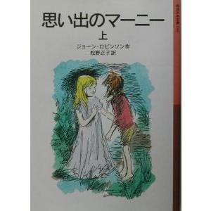 思い出のマーニー 上／ジョーン・ロビンソン｜ネットオフ まとめてお得店