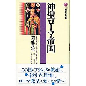 神聖ローマ帝国／菊池良生