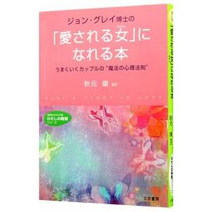 ジョン・グレイ博士の「愛される女（わたし）」になれる本／ジョン・グレイ