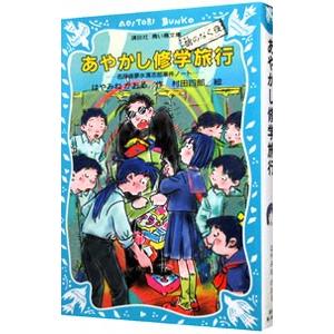 あやかし修学旅行 鵺のなく夜 （名探偵夢水清志郎事件ノート９）／はやみねかおる