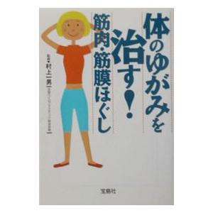 体のゆがみを治す！筋肉・筋膜ほぐし／宝島社 宝島社文庫の本の商品画像