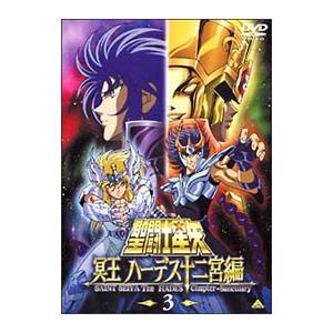 DVD／聖闘士星矢 冥王ハーデス十二宮編 ３