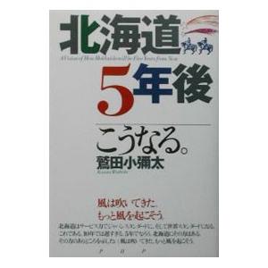 北海道・５年後こうなる。／鷲田小弥太