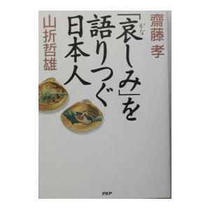 「哀しみ」を語りつぐ日本人／斎藤孝