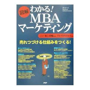 図解わかる！ＭＢＡマーケティング／グローバルタスクフォース株式会社