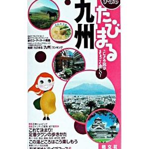 まっぷるたびまる(22)−九州−／昭文社