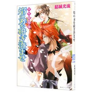 少年陰陽師−焔の刃を研ぎ澄ませ−（少年陰陽師シリーズ７）／結城光流