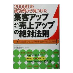 ２０００社の成功例から見つけた集客アップ→売上アップの絶対法則−「７つの演出」でモノがみるみる売れる...